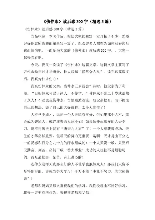 《伤仲永》读后感300字(3篇)