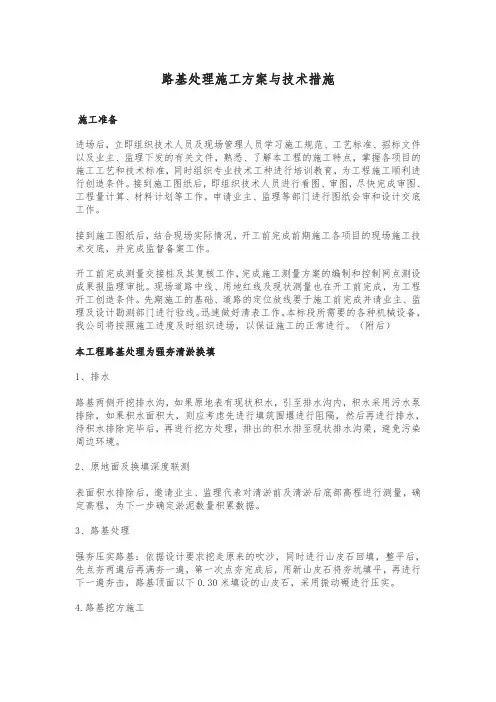 路基处理施工方案与技术措施