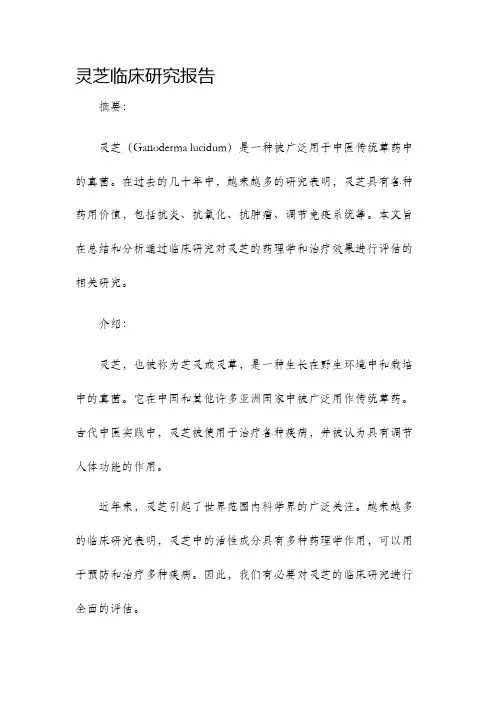 灵芝临床研究报告