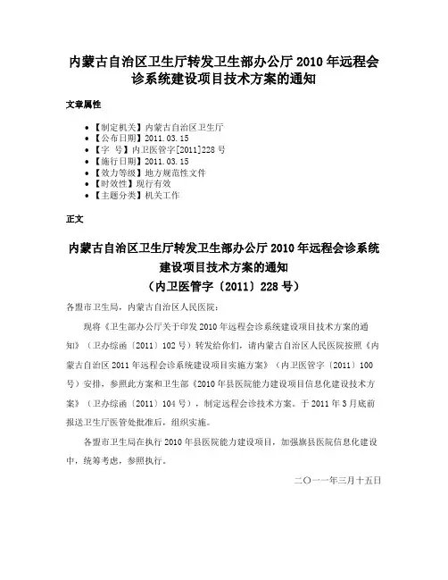 内蒙古自治区卫生厅转发卫生部办公厅2010年远程会诊系统建设项目技术方案的通知