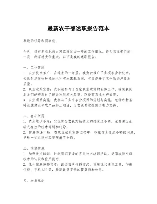 最新农干部述职报告范本