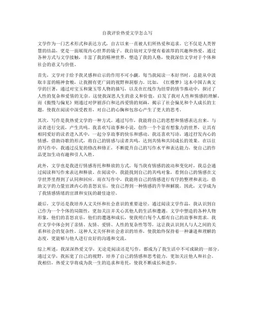 自我评价热爱文学怎么写