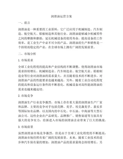 润滑油运营方案