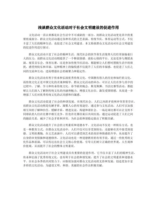 浅谈群众文化活动对于社会文明建设的促进作用