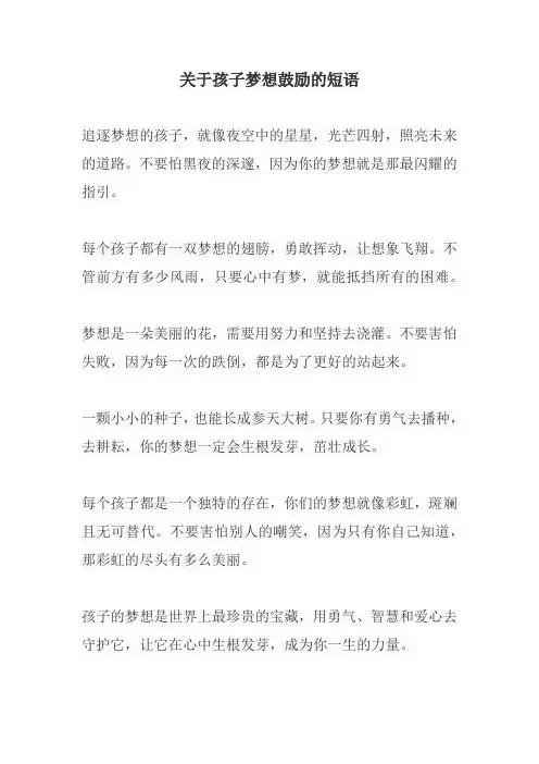 关于孩子梦想鼓励的短语