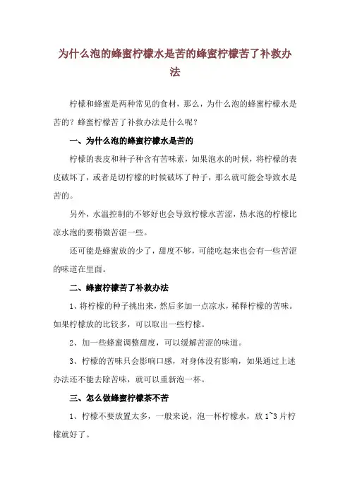 为什么泡的蜂蜜柠檬水是苦的 蜂蜜柠檬苦了补救办法