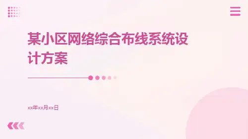 某小区网络综合布线系统设计方案