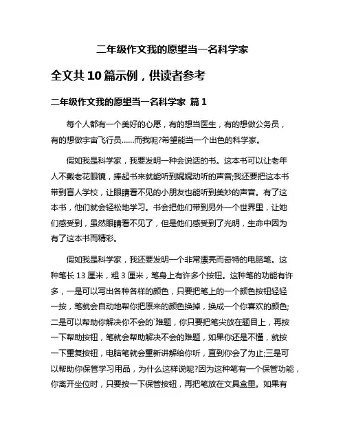 二年级作文我的愿望当一名科学家
