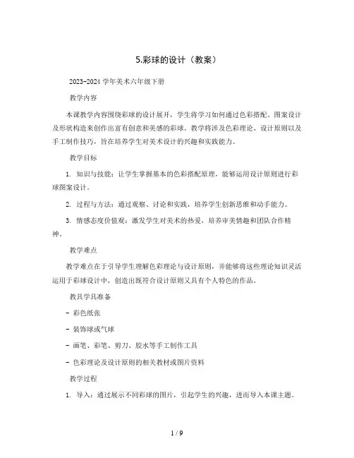 5.彩球的设计(教案)2023-2024学年美术六年级下册