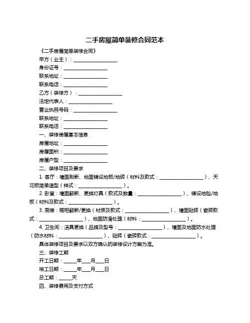 二手房屋简单装修合同范本