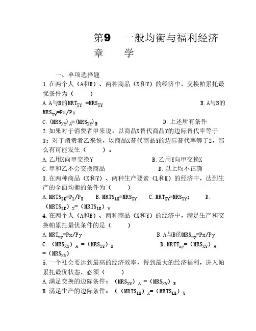 第九章  一般均衡与福利经济学