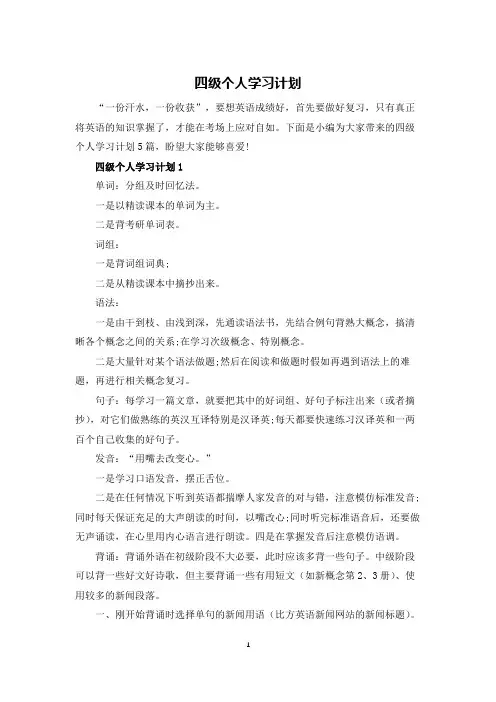 四级个人学习计划
