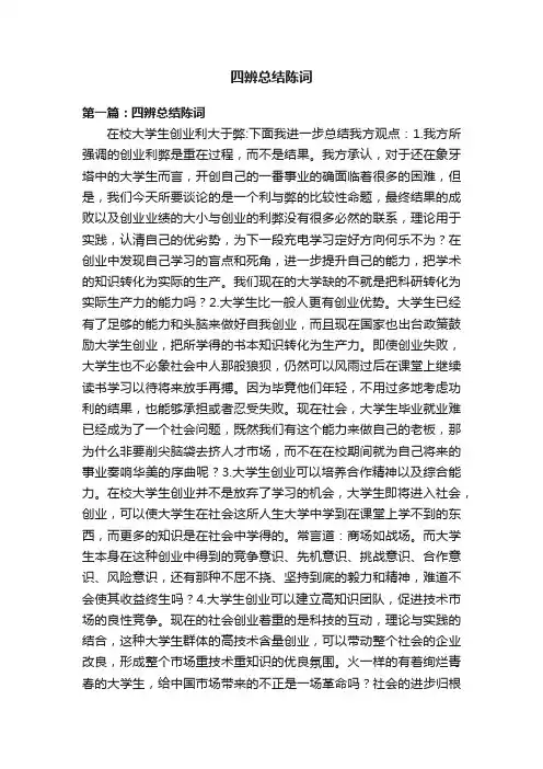 四辨总结陈词