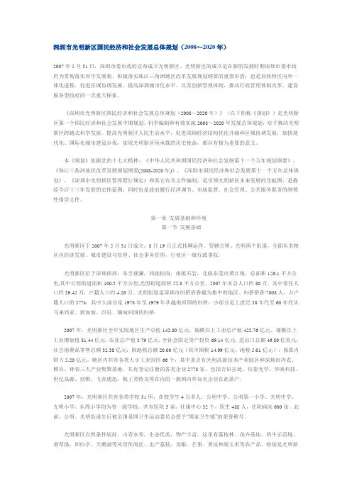 光明新区总体规划(2008～2020年)