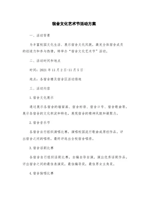 宿舍文化艺术节活动方案
