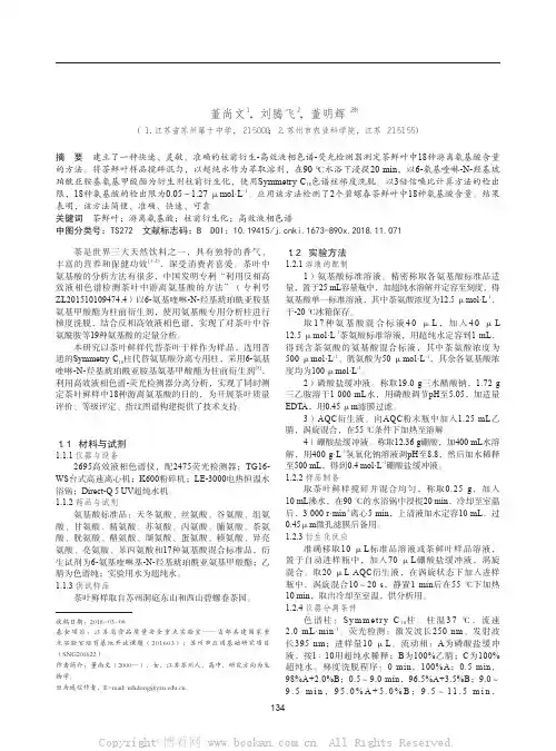 高效液相色谱法测定茶鲜叶中18种游离氨基酸含量初探  