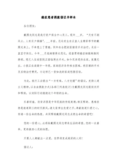 癌症患者捐款倡议书样本（三篇）