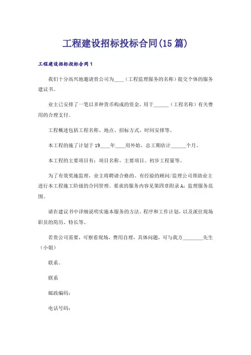 工程建设招标投标合同(15篇)
