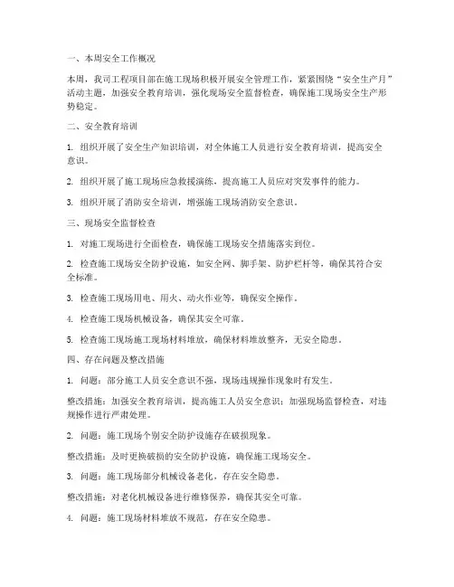 工程项目安全管理周报