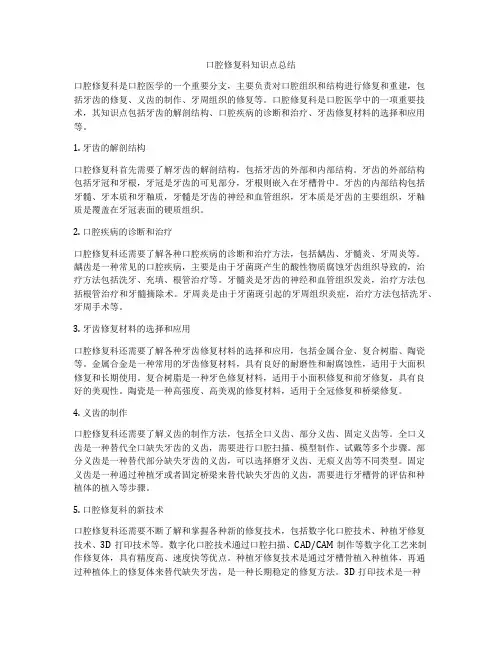 口腔修复科知识点总结