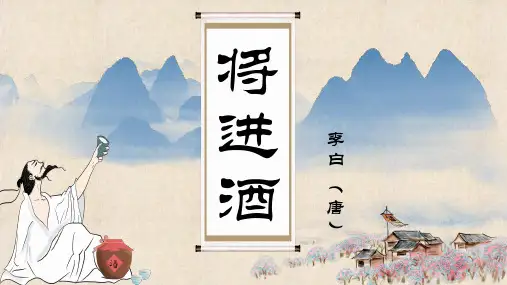 【统编版】教材高中语文《将进酒》优质课件-PPT