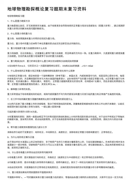 地球物理勘探概论复习题期末复习资料
