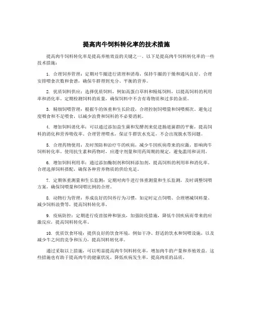 提高肉牛饲料转化率的技术措施