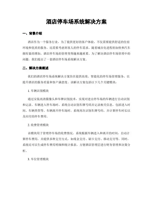 酒店停车场系统解决方案