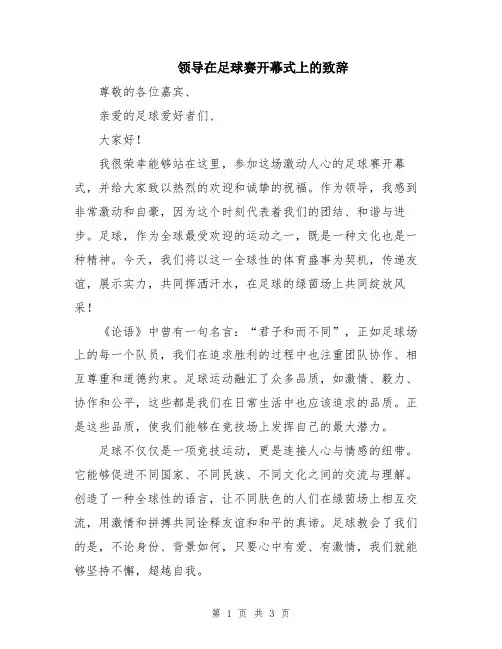 领导在足球赛开幕式上的致辞