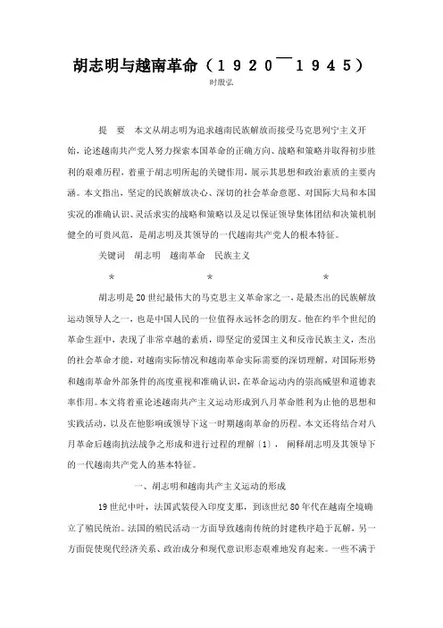 胡志明与越南革命