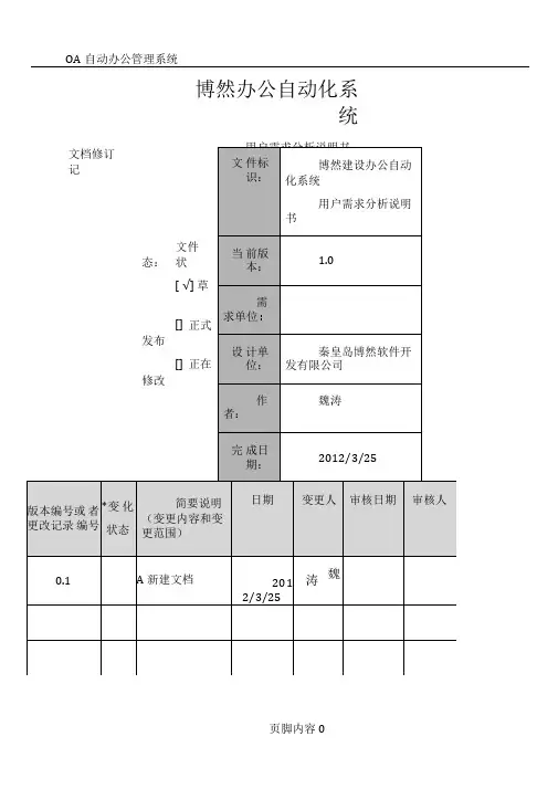 OA系统需求分析说明书