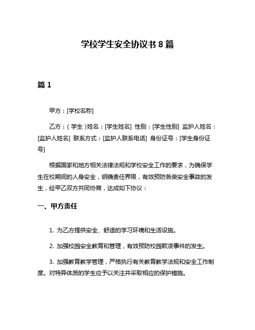 学校学生安全协议书8篇