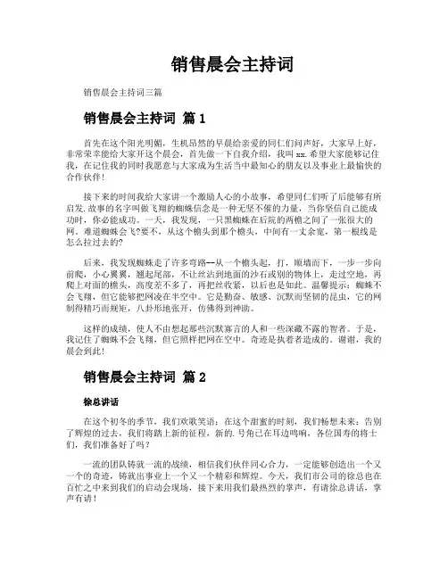 销售晨会主持词