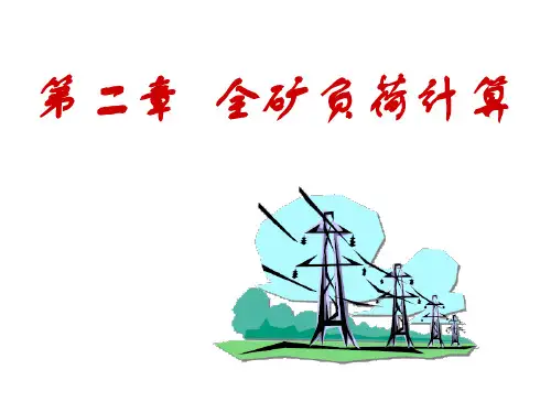 矿山供电技术ch2.3 全矿负荷计算