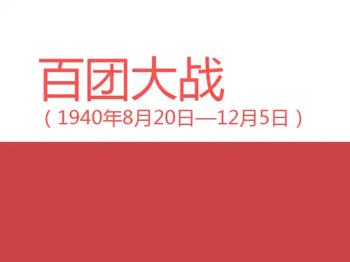 百团大战