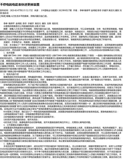 不停电的电能表快速更换装置