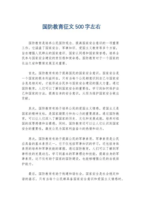 国防教育征文500字左右