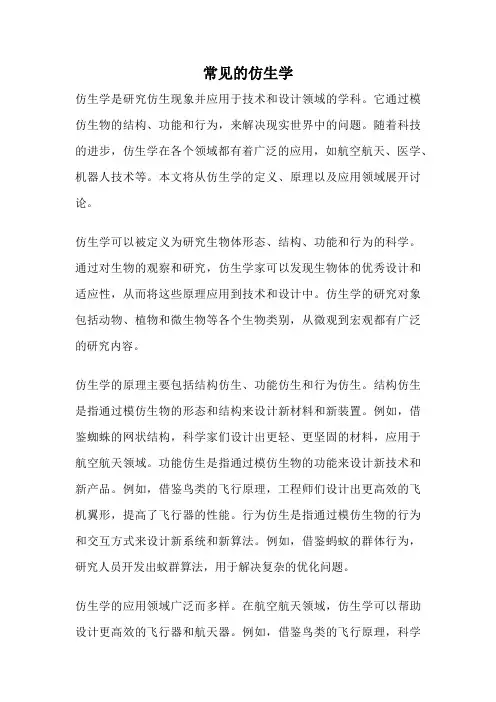常见的仿生学