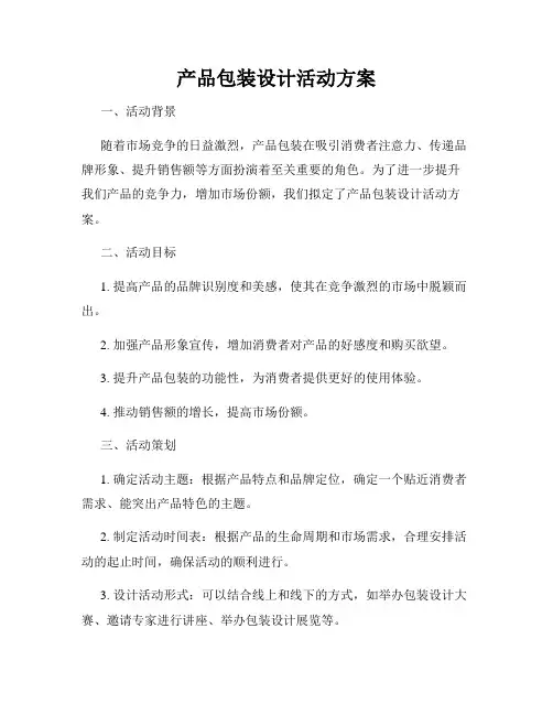 产品包装设计活动方案