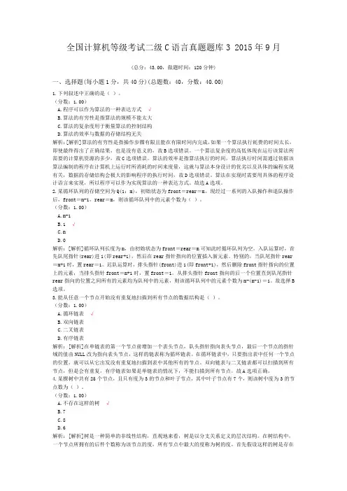 全国计算机等级考试二级C语言真题题库3+2015年9月