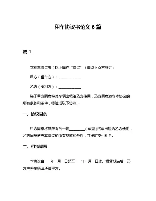 租车协议书范文6篇