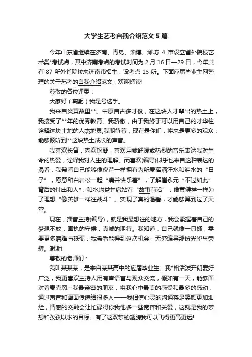 大学生艺考自我介绍范文5篇