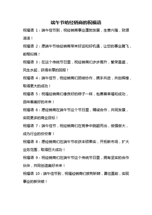 端午节给经销商的祝福语