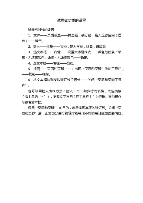 试卷密封线的设置