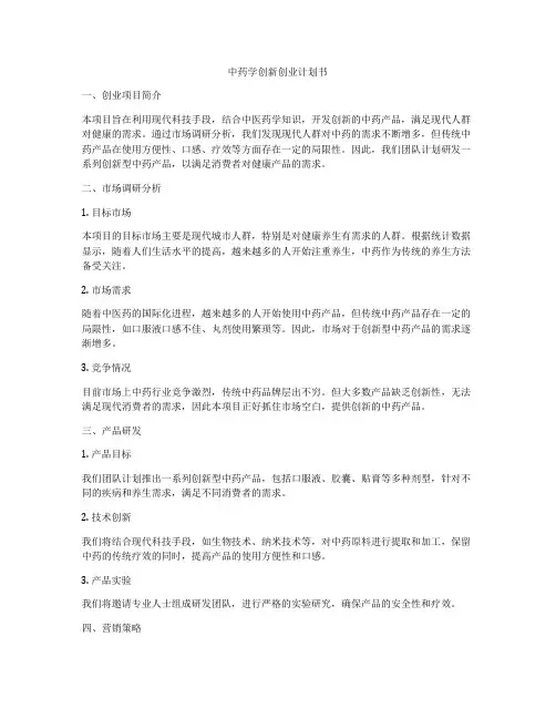 中药学创新创业计划书