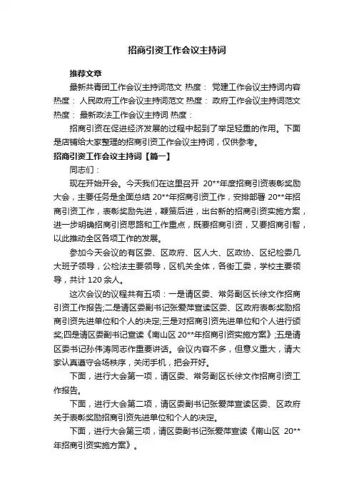 招商引资工作会议主持词