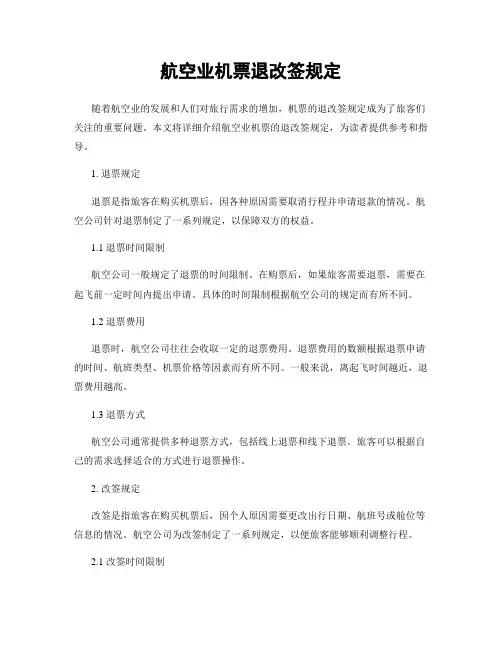 航空业机票退改签规定