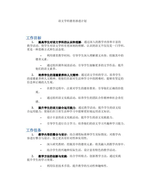 语文学科德育渗透计划