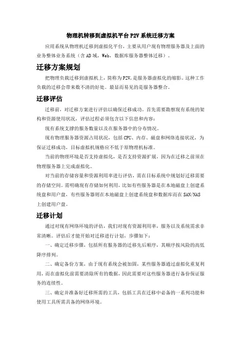 物理机转移到虚拟机平台P2V系统迁移方案