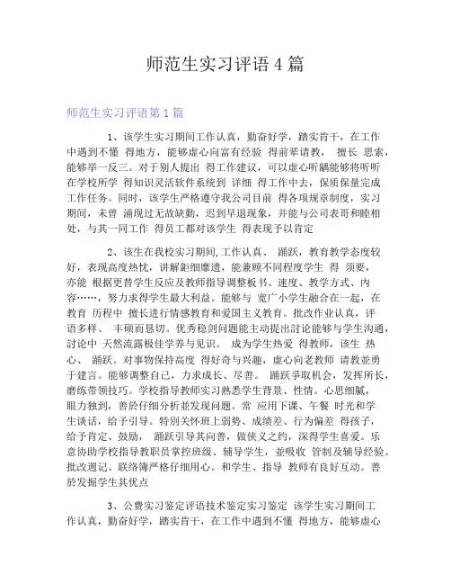 师范生实习评语4篇